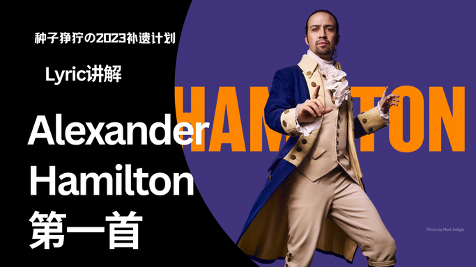 Hamilton 歌词讲解 | 第一首 Alexander Hamiltion 上